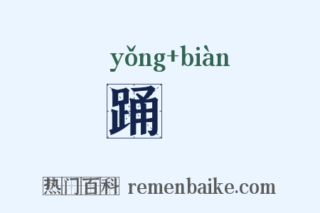 踊抃是什么意思的图片